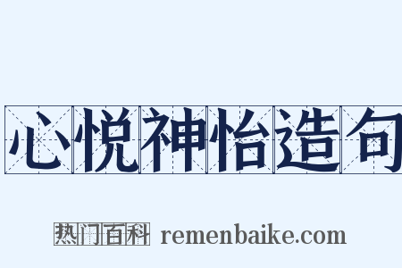 心悦神怡造句是什么意思的图片